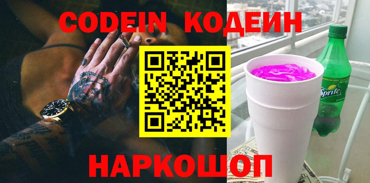 Вышний Волочёк  Кодеин Purple Drank  Вход с VPN  Codein Purple Drank 