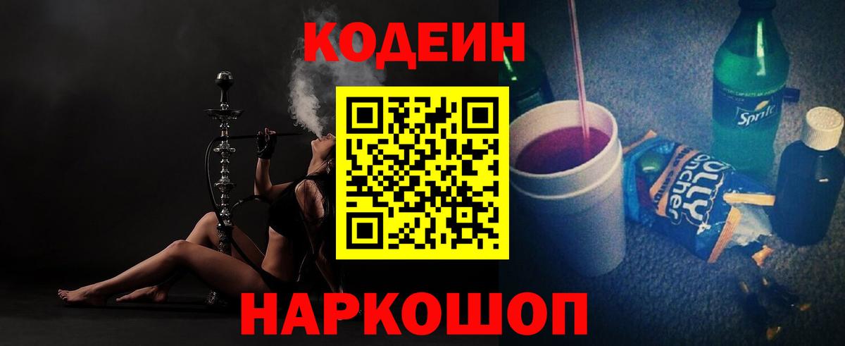 Codein Purple Drank  Вышний Волочёк  Кодеин Purple Drank 